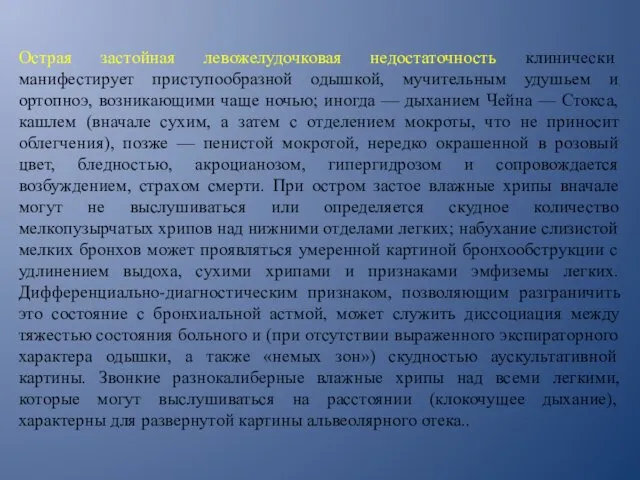 Острая застойная левожелудочковая недостаточность клинически манифестирует приступообразной одышкой, мучительным удушьем