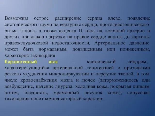 Возможны острое расширение сердца влево, появление систолического шума на верхушке