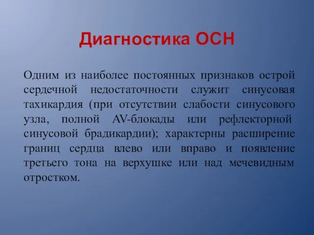 Диагностика ОСН Одним из наиболее постоянных признаков острой сердечной недостаточности