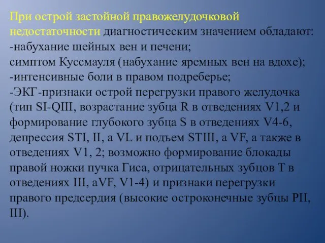 При острой застойной правожелудочковой недостаточности диагностическим значением обладают: -набухание шейных