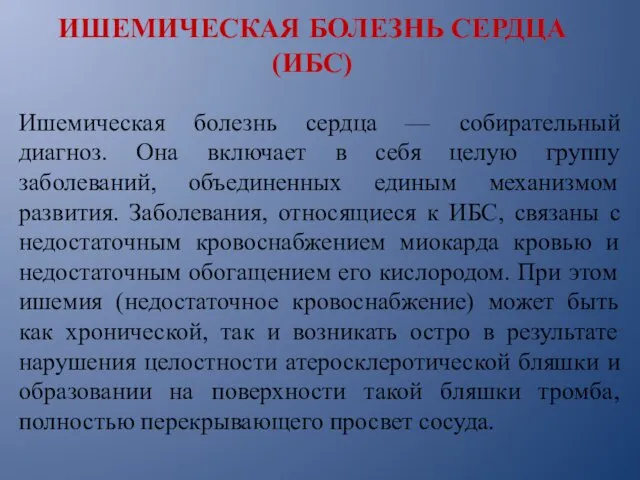 ИШЕМИЧЕСКАЯ БОЛЕЗНЬ СЕРДЦА (ИБС) Ишемическая болезнь сердца — собирательный диагноз.