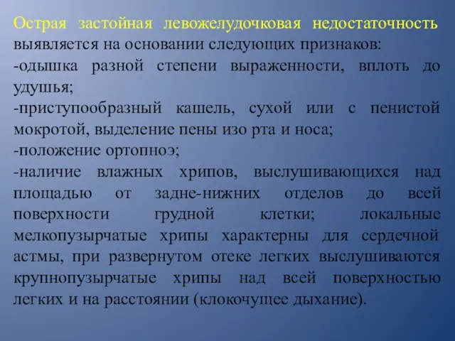 Острая застойная левожелудочковая недостаточность выявляется на основании следующих признаков: -одышка