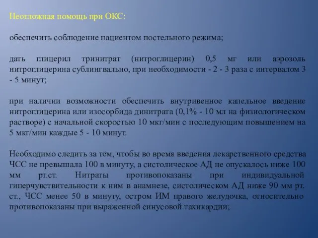 Неотложная помощь при ОКС: обеспечить соблюдение пациентом постельного режима; дать