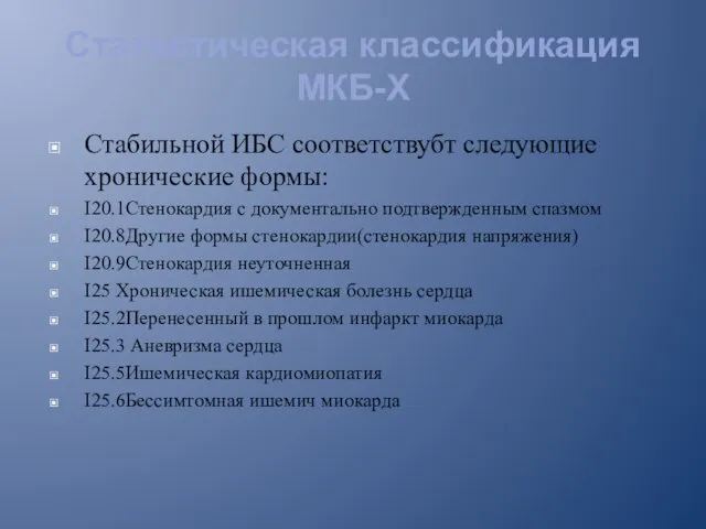 Cтатистическая классификация МКБ-X Стабильной ИБС соответствубт следующие хронические формы: I20.1Стенокардия