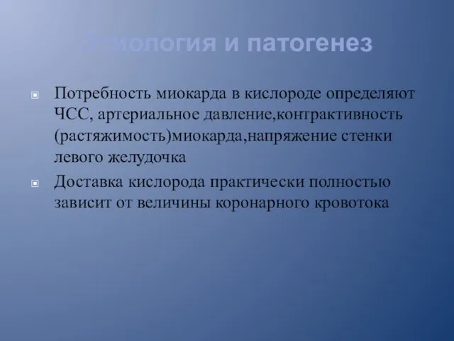 Этиология и патогенез Потребность миокарда в кислороде определяют ЧСС, артериальное