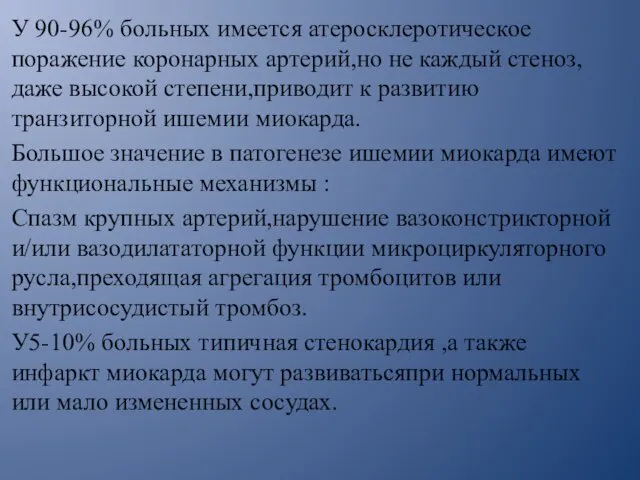 У 90-96% больных имеется атеросклеротическое поражение коронарных артерий,но не каждый