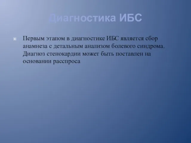 Диагностика ИБС Первым этапом в диагностике ИБС является сбор анамнеза