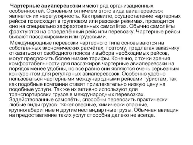 Чартерные авиаперевозки имеют ряд организационных особенностей. Основным отличием этого вида