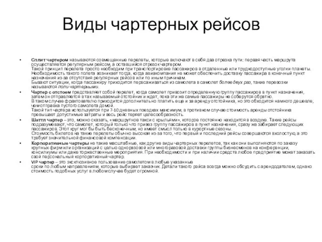 Виды чартерных рейсов Сплит чартером называются совмещенные перелеты, которые включают