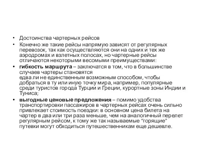 Достоинства чартерных рейсов Конечно же такие рейсы напрямую зависят от