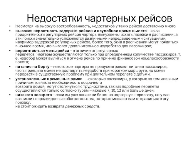 Недостатки чартерных рейсов Несмотря на высокую востребованность, недостатков у таких