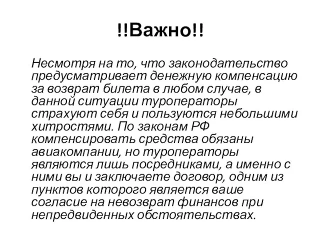 !!Важно!! Несмотря на то, что законодательство предусматривает денежную компенсацию за