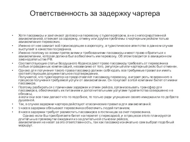 Ответственность за задержку чартера Хотя пассажиры и заключают договор на