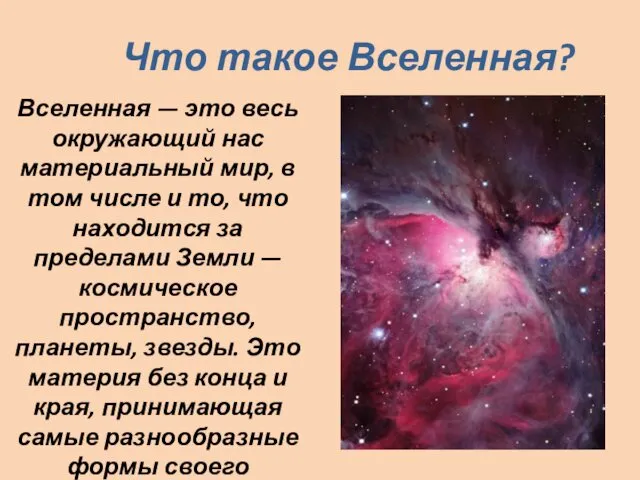 Что такое Вселенная? Вселенная — это весь окружающий нас материальный