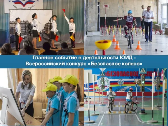 Главное событие в деятельности ЮИД - Всероссийский конкурс «Безопасное колесо»