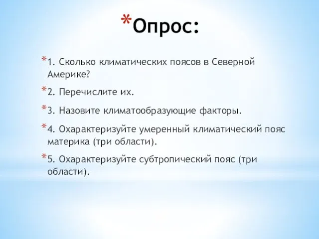 Опрос: 1. Сколько климатических поясов в Северной Америке? 2. Перечислите