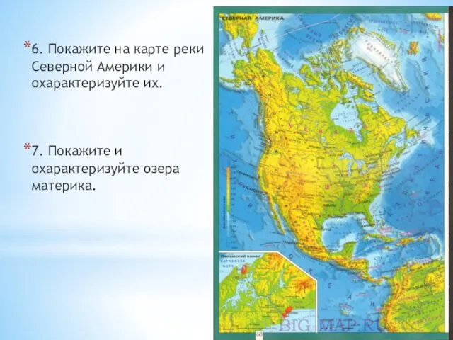 6. Покажите на карте реки Северной Америки и охарактеризуйте их. 7. Покажите и охарактеризуйте озера материка.