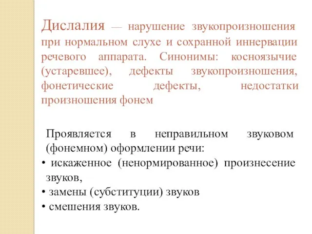 Дислалия — нарушение звукопроизношения при нормальном слухе и сохранной иннервации