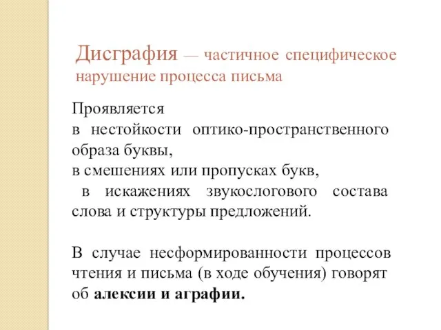 Дисграфия — частичное специфическое нарушение процесса письма Проявляется в нестойкости