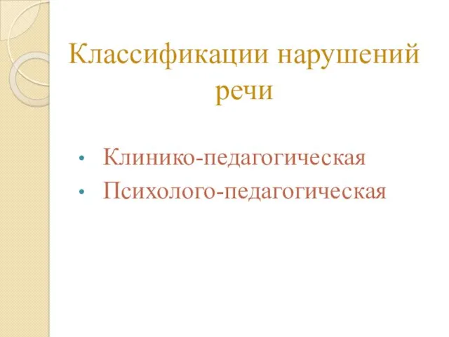 Классификации нарушений речи Клинико-педагогическая Психолого-педагогическая