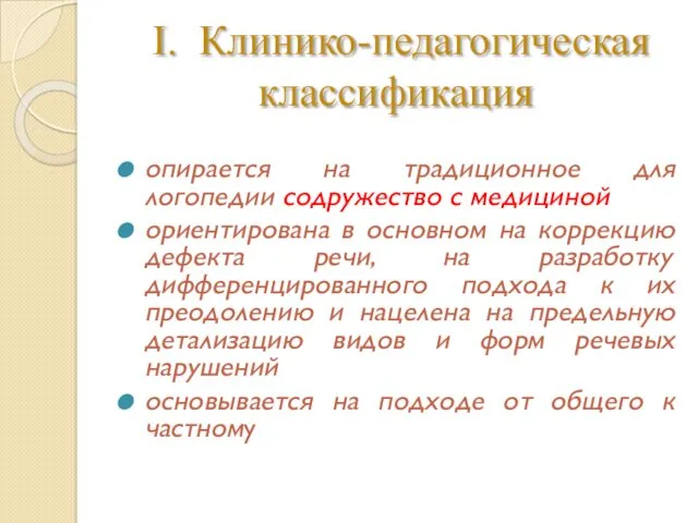 I. Клинико-педагогическая классификация опирается на традиционное для логопедии содружество с