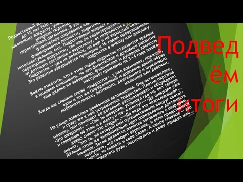 Подведём итоги Подростковый возраст — это период развития детей от