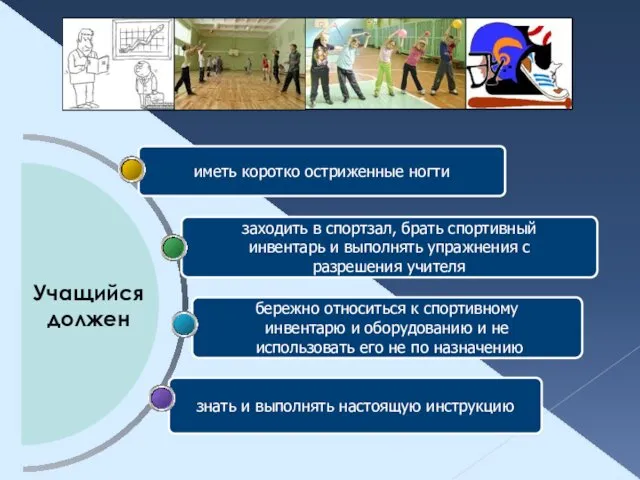 знать и выполнять настоящую инструкцию бережно относиться к спортивному инвентарю