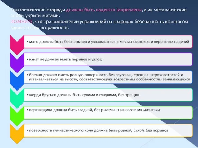 Гимнастические снаряды должны быть надежно закреплены, а их металлические опоры