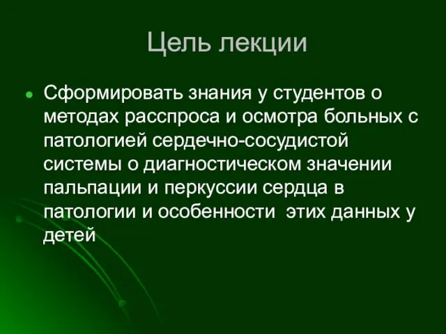 Цель лекции Сформировать знания у студентов о методах расспроса и