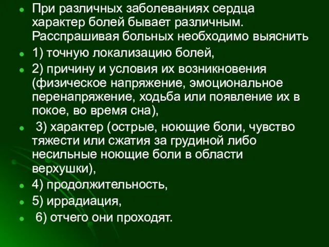 При различных заболеваниях сердца характер болей бывает различным. Расспрашивая больных