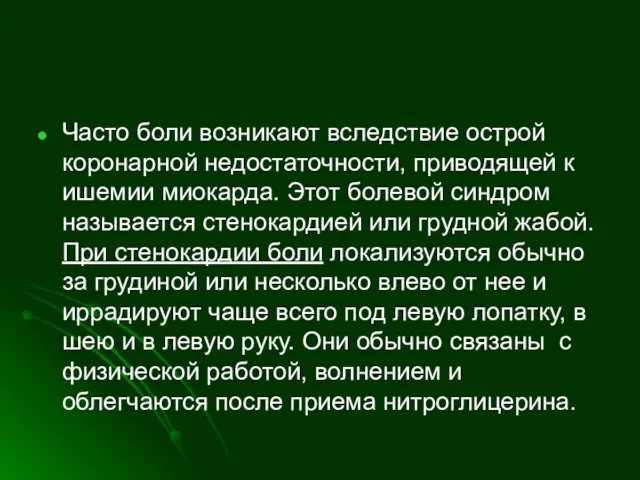 Часто боли возникают вследствие острой коронарной недостаточности, приводящей к ишемии