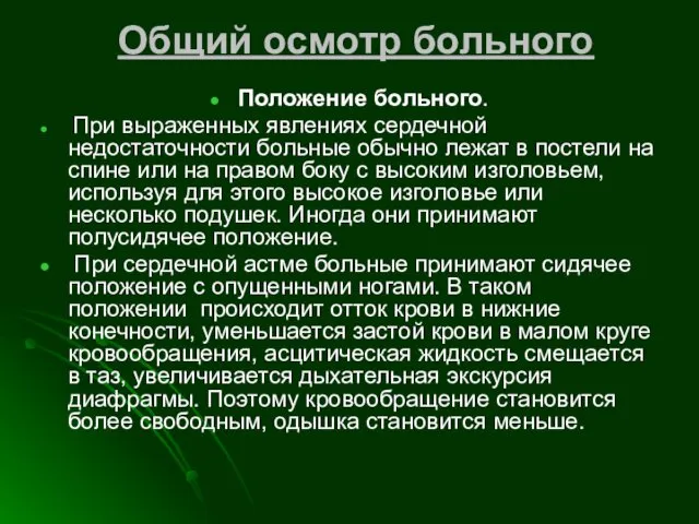 Общий осмотр больного Положение больного. При выраженных явлениях сердечной недостаточности