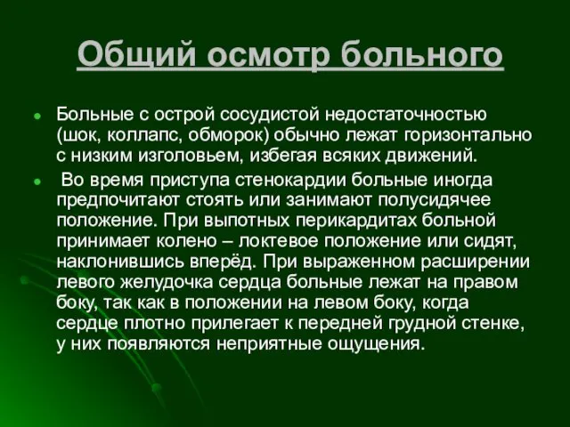 Общий осмотр больного Больные с острой сосудистой недостаточностью (шок, коллапс,