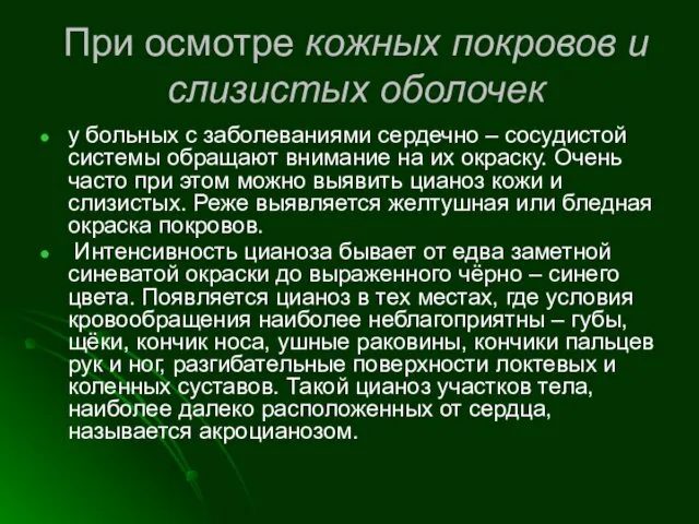 При осмотре кожных покровов и слизистых оболочек у больных с