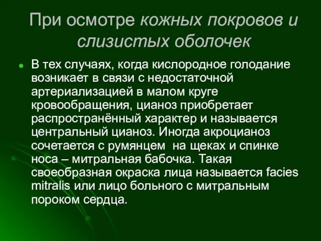 При осмотре кожных покровов и слизистых оболочек В тех случаях,