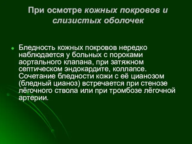 При осмотре кожных покровов и слизистых оболочек Бледность кожных покровов