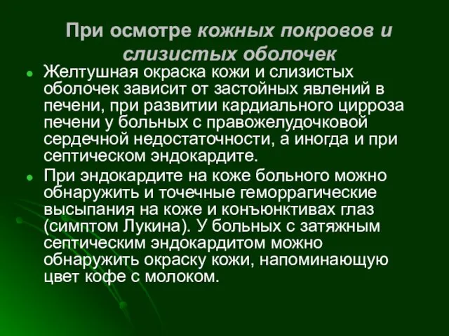 При осмотре кожных покровов и слизистых оболочек Желтушная окраска кожи