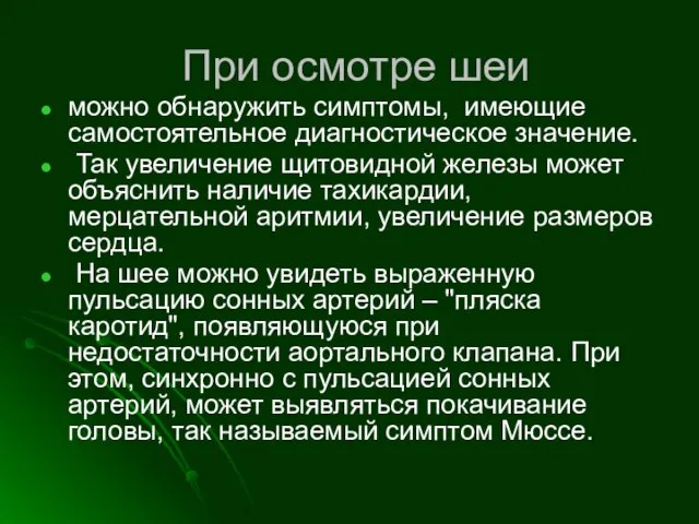 При осмотре шеи можно обнаружить симптомы, имеющие самостоятельное диагностическое значение.