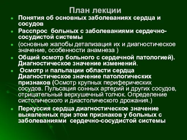 План лекции Понятия об основных заболеваниях сердца и сосудов Расспрос