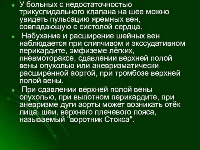 У больных с недостаточностью трикуспидального клапана на шее можно увидеть