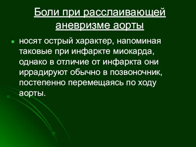 Боли при расслаивающей аневризме аорты носят острый характер, напоминая таковые