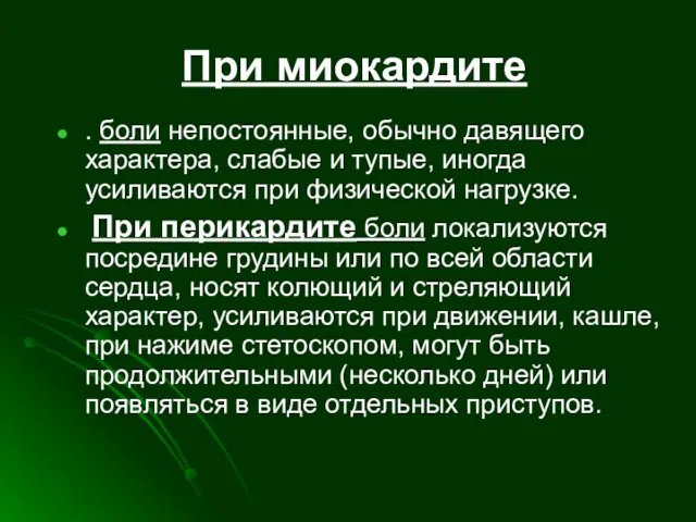 При миокардите . боли непостоянные, обычно давящего характера, слабые и