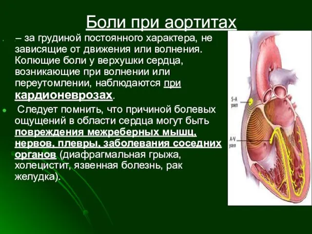 Боли при аортитах .– за грудиной постоянного характера, не зависящие