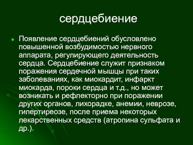 сердцебиение Появление сердцебиений обусловлено повышенной возбудимостью нервного аппарата, регулирующего деятельность