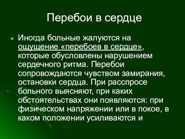 Перебои в сердце Иногда больные жалуются на ощущение «перебоев в