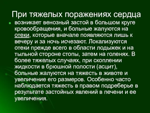 При тяжелых поражениях сердца возникает венозный застой в большом круге