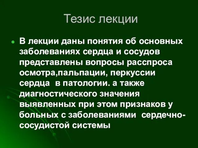 Тезис лекции В лекции даны понятия об основных заболеваниях сердца