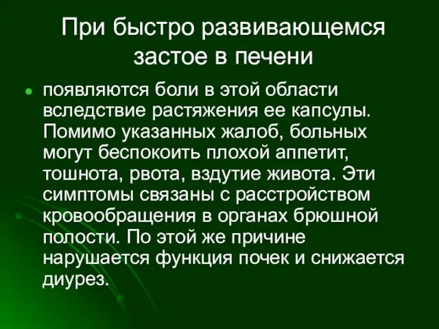 При быстро развивающемся застое в печени появляются боли в этой