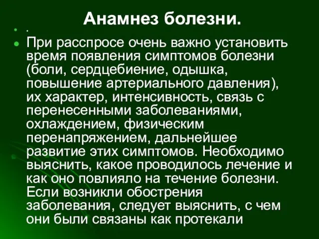 Анамнез болезни. . При расспросе очень важно установить время появления