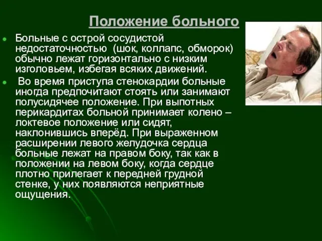 Положение больного Больные с острой сосудистой недостаточностью (шок, коллапс, обморок)